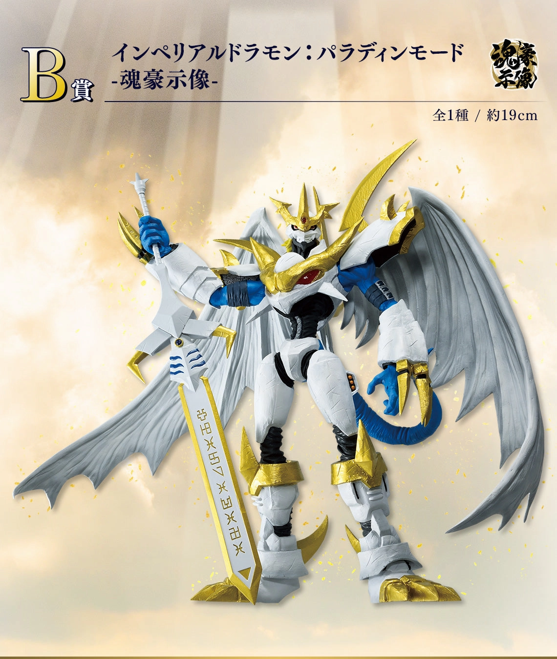 Vinyl Collection All Season Ichiban Kuji Digimon Series Collision of Light and Darkness - B Prize Imperialdramon Paladin Mode Tamashii Goshizo Figure